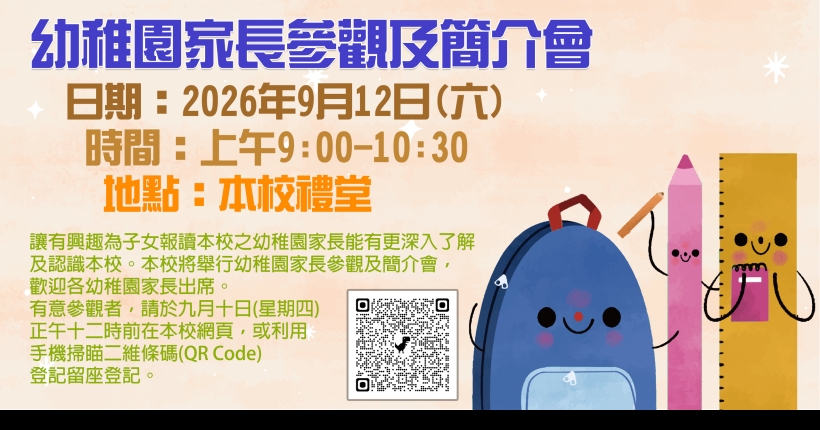 幼稚園家長參觀及簡介會